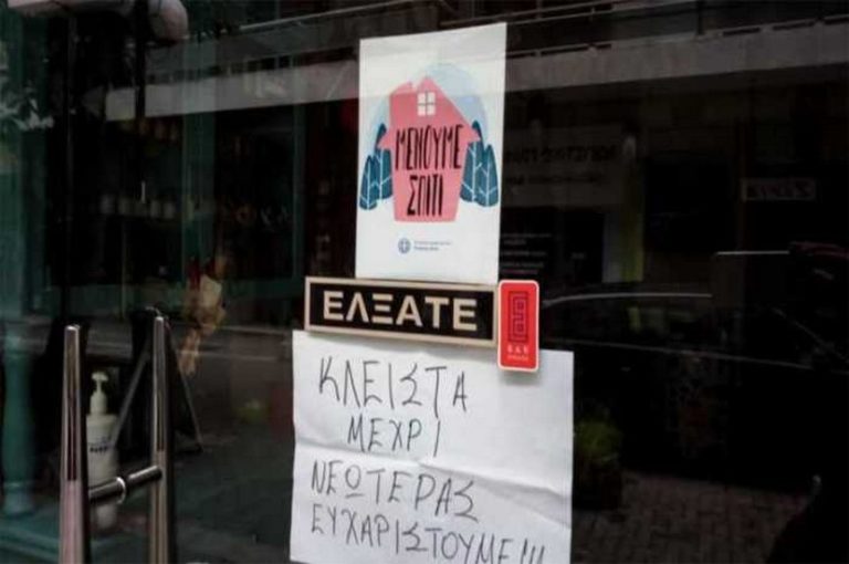 1.346 επιχειρήσεις στην ΑΜ-Θ έκλεισαν υποχρεωτικά σύμφωνα με τα στοιχεία που ανακοίνωσε η ΕΛΣΤΑΤ