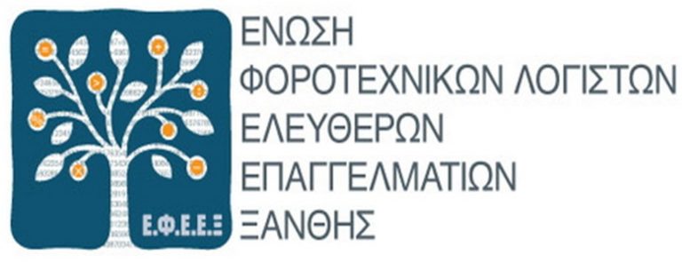 Ξάνθη: Κάλεσμα σε απεργία από την Ένωση Φοροτεχνικών-Λογιστών Ελ. Επαγγελματιών