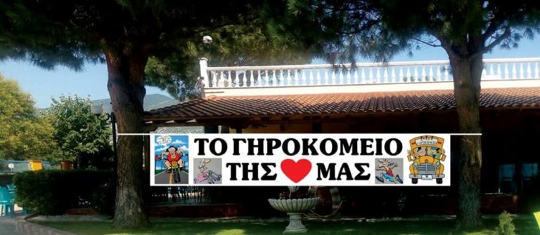 Γηροκομείο Ξάνθης: To “Ευχαριστώ” στους δωρητές