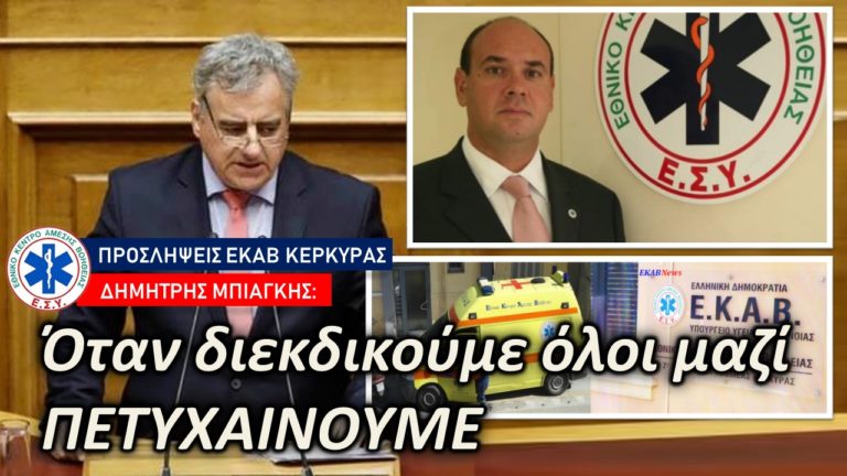 Ικανοποίηση Μπιάγκη για την ενίσχυση του ΕΚΑΒ στην Κέρκυρα