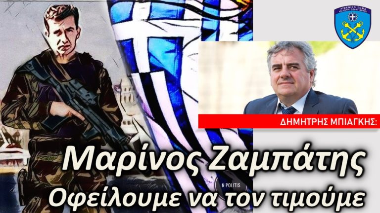 Δ. Μπιάγκης: Οφείλουμε να τιμούμε τη μνήμη του Μαρίνου Ζαμπάτη