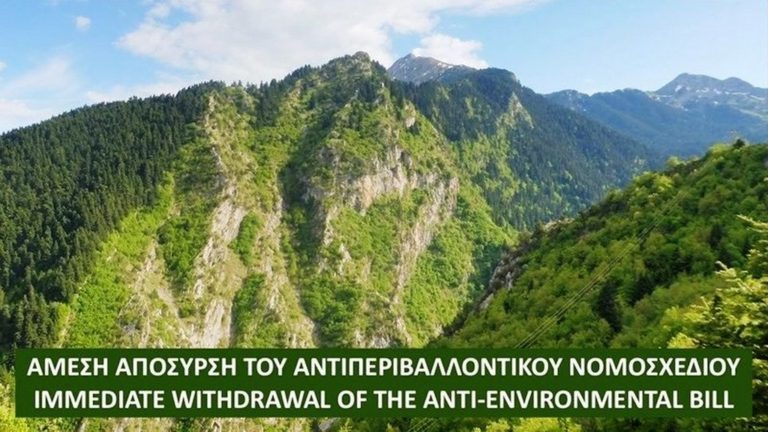«Να αποσυρθεί άμεσα το αντιπεριβαλλοντικό νομοσχέδιο»