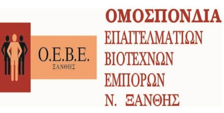 Ένσταση της ΟΕΒΕ Ξάνθης για τα 800 ευρώ των εργοδοτών