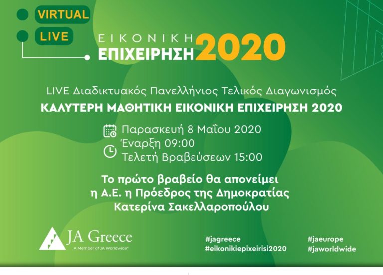 Στις 8 Μαΐου ο Virtual Μαθητικός Διαγωνισμός Επιχειρηματικότητας του JA Greece