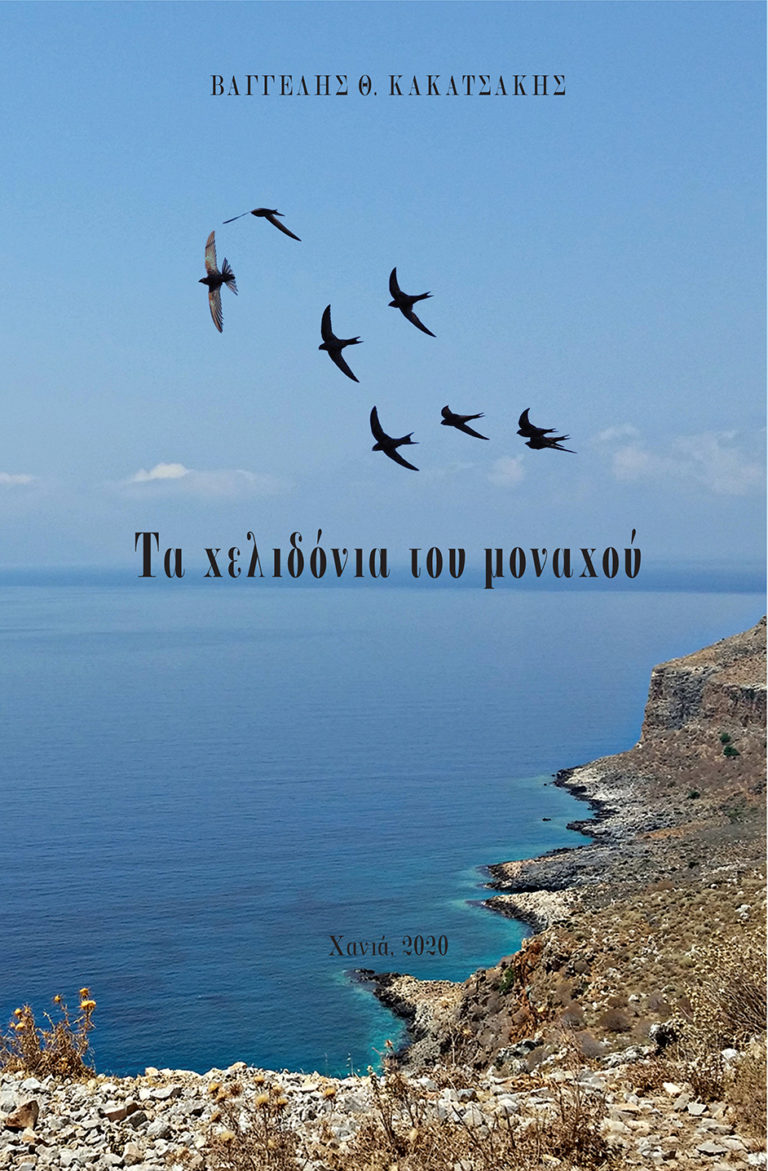 Β. Κακατσάκης: «Τα χελιδόνια του μοναχού» πετούν ελεύθερα στο Διαδίκτυο