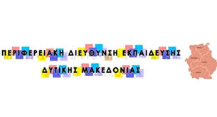 Δυτ. Μακεδονία: Εκπαιδευτικές δράσεις  της Περιφερειακής  Διεύθυνσης 