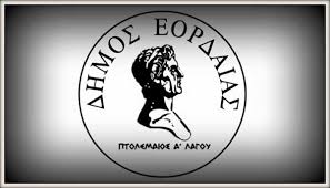 Πτολεμαΐδα:  Συνεδρίαση,  με πρόταση της δημοτικής αρχής, για τρίμηνη απαλλαγή δημοτικών τελών
