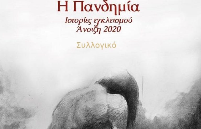 H πανδημία – Ιστορίες εγκλεισμού: Συλλογικό έργο 31 συγγραφέων