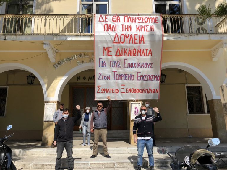 Ζάκυνθος: Διαμαρτυρία Σωματείου Ξενοδοχοϋπάλληλων στην Αντιπεριφέρεια