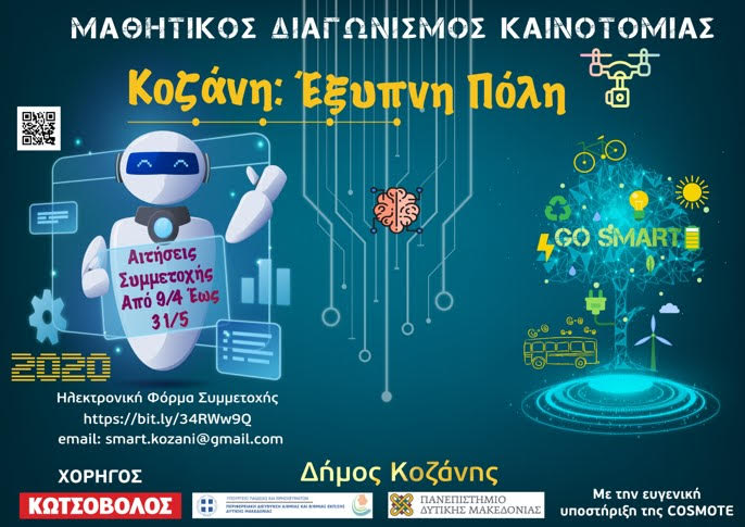 Κοζάνη: Διαγωνισμός Καινοτομίας – Drones, ρομπότ, tablets και ποδήλατα για τους μαθητές