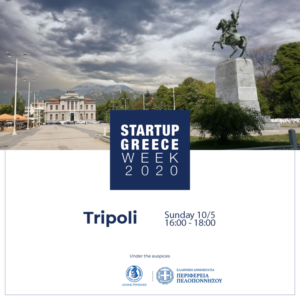 Τρίπολη: Συζήτηση για τη νεοφυή επιχειρηματικότητα