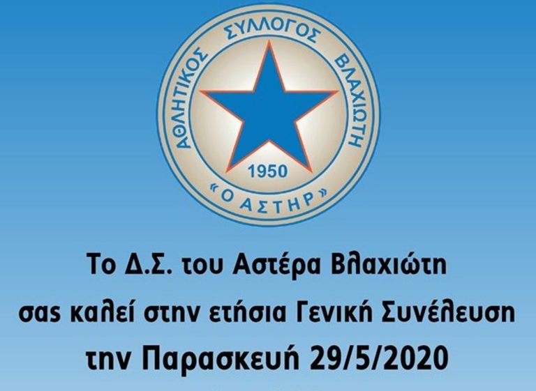 Ετήσια Γενική Συνέλευση του Αστέρα Βλαχιώτη