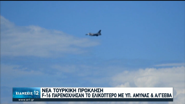 Νέα τουρκική πρόκληση: F-16 παρενόχλησαν το ελικόπτερο με υπ. Άμυνας και Α/ΓΕΕΘΑ (video)