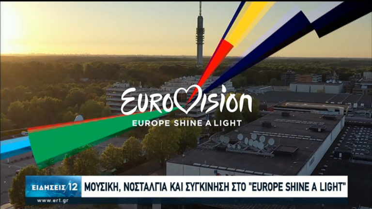 Μουσική, νοσταλγία και συγκίνηση στο “Europe Shine A Light” (video)