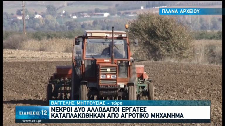 Νεκροί δύο εργάτες γης-Καταπλακώθηκαν από τρακτέρ (video)