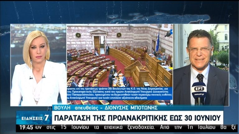 Παράταση της Προανακριτικής έως 30 Ιουνίου (video)