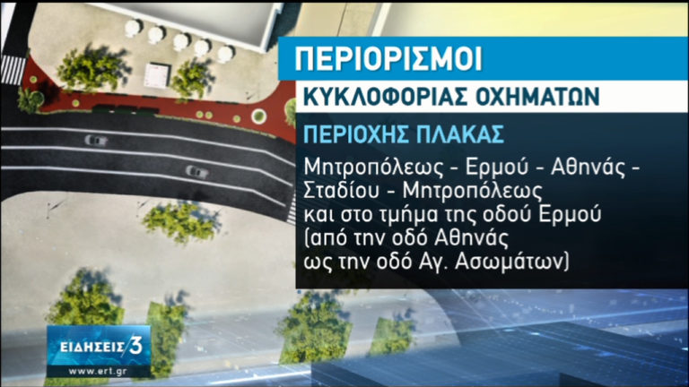 Κορονοϊός και “Μεγάλος Περίπατος” κλείνουν το κέντρο τς Αθήνας για Ι.Χ. (video)