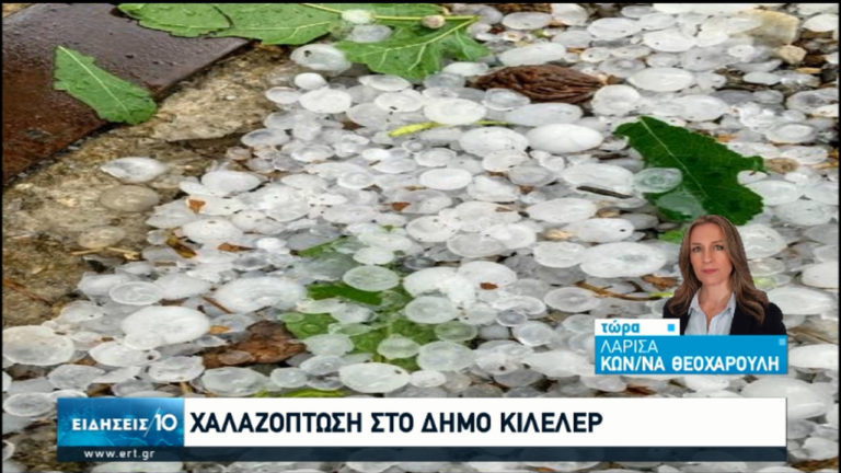 Σφοδρή κακοκαιρία έπληξε τη βόρεια Ελλάδα-Χαλαζόπτωση στη Λάρισα-Απεγκλωβισμός ΙΧ από χείμαρρο (video)