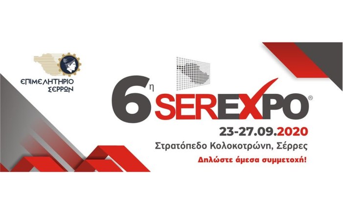 Σέρρες: 23 – 27 Σεπτεμβρίου η 6η SEREXPO