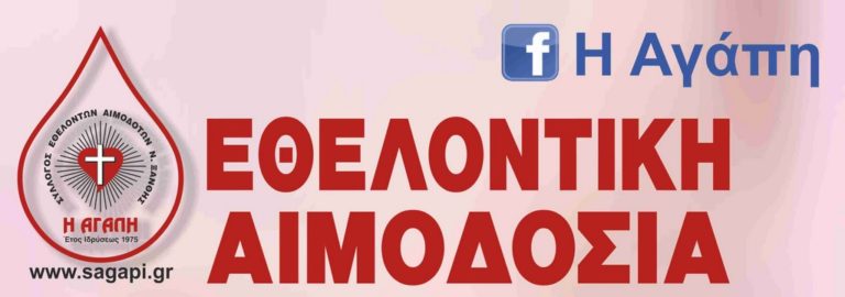 Εθελοντική αιμοδοσία διοργανώνει ο σύλλογος εθελοντών Αιμοδοτών “Η Αγάπη” την Πέμπτη στο ΚΑΠΗ