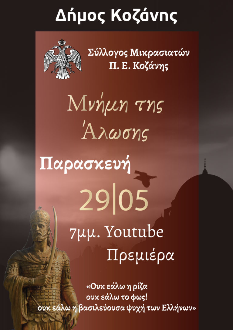 Κοζάνη: Η Άλωση της Πόλης στο διαδίκτυο μέσα από την ποίηση και την λαϊκή παράδοση