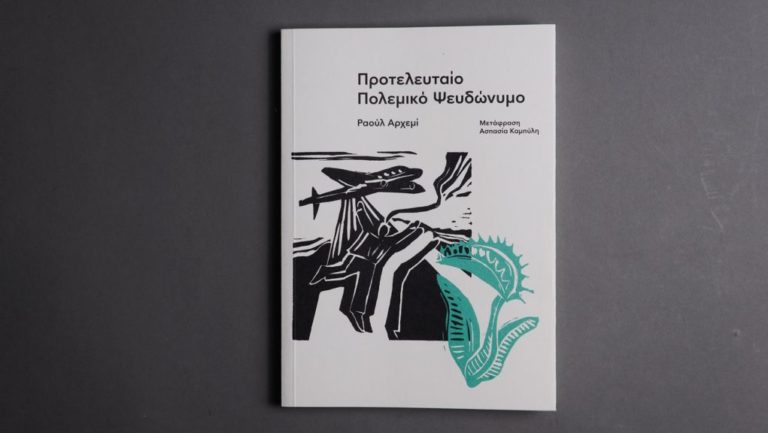 Το «Προτελευταίο Πολεμικό Ψευδώνυμο» και ο Ραούλ Αρχεμί: γράφει η Ασπασία Καμπύλη