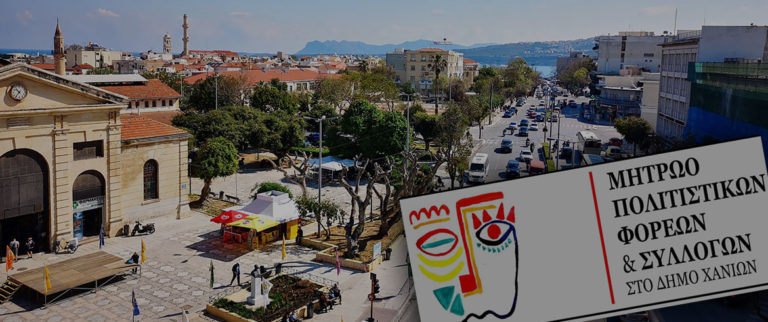 Δημιουργία Ηλεκτρονικού Μητρώου Πολιτιστικών Φορέων και Συλλόγων