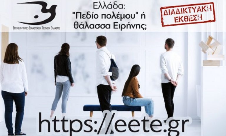 Διαδικτυακή Έκθεση – Ελλάδα: «πεδίο πολέμου» ή θάλασσα Ειρήνης