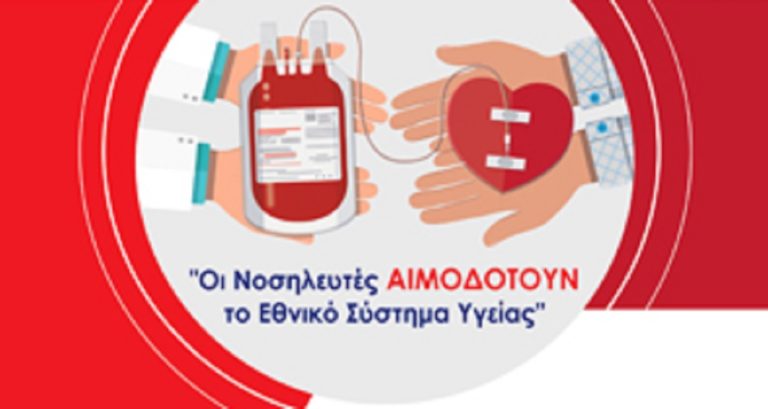 «Οι Νοσηλευτές αιμοδοτούν το Εθνικό Σύστημα Υγείας»