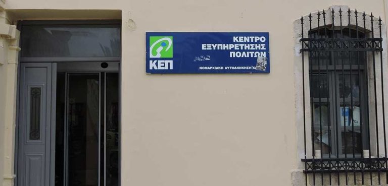 Λειτουργία ΚΕΠ  Δήμου Χανίων