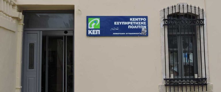 Δήμος Χανίων: Λειτουργία του ΚΕΠ Δικαστηρίων από τη Δευτέρα