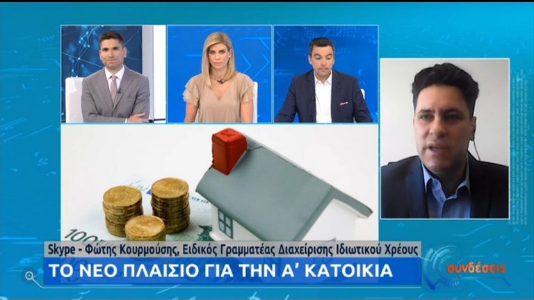 Φ. Κουρμούσης (ΕΡΤ): Στα τέλη Ιουνίου ο νέος νόμος για την Α΄ κατοικία – Θα εφαρμοστεί από τον Ιανουάριο (video)