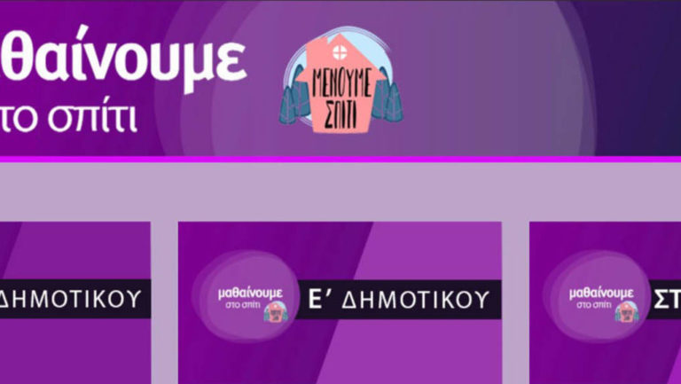 «Μαθαίνουμε στο σπίτι» με την ΕΡΤ –  Το πρόγραμμα της Εκπαιδευτικής Τηλεόρασης από 25 έως 29 Μαΐου