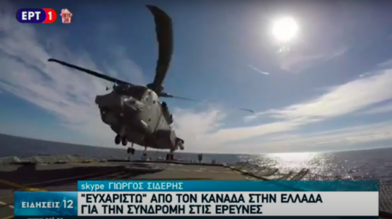 Συντριβή καναδικού ελικοπτέρου στο Ιόνιο: Ελληνικό C-130 εντόπισε δύο σωστικές λέμβους (video)