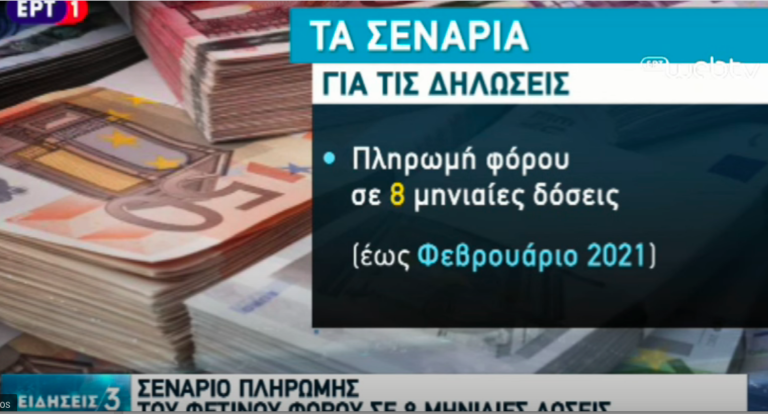 Ενδεχόμενο παράτασης υποβολής φορολικών δηλώσεων – Σενάριο πληρωμής σε 8 μηνιαίες δόσεις