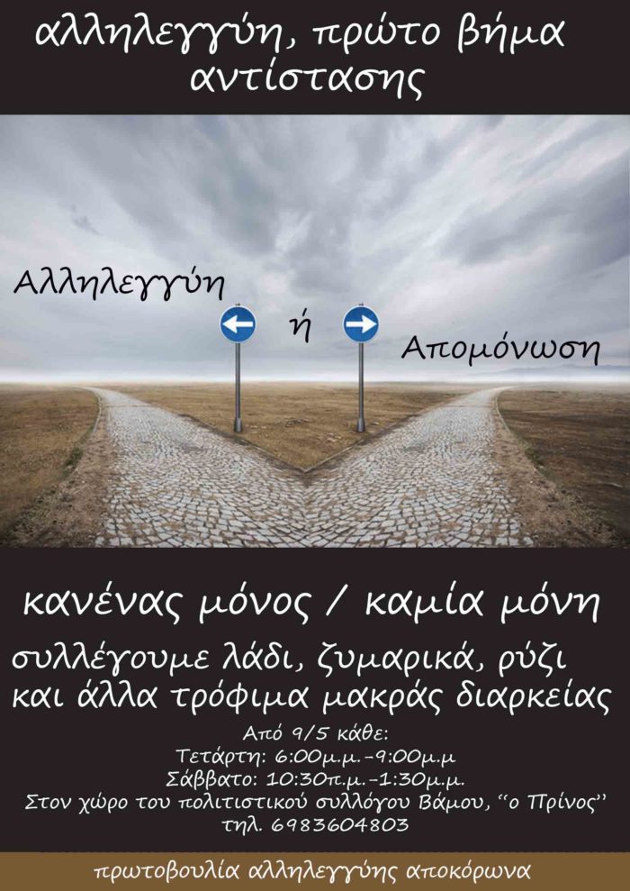 Συλλογή τροφίμων από την Πρωτοβουλία Αλληλεγγύης Αποκόρωνα