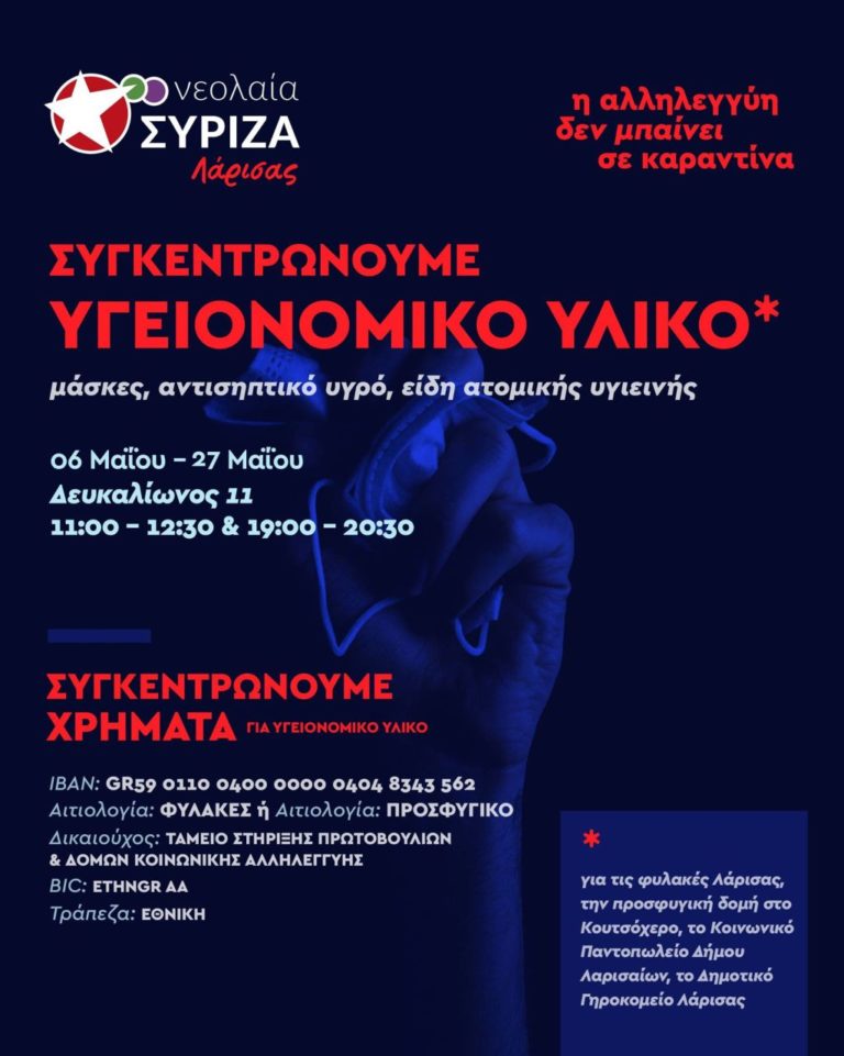 Nεολαία ΣΥΡΙΖΑ: Η αλληλεγγύη δεν μπαίνει καραντίνα!