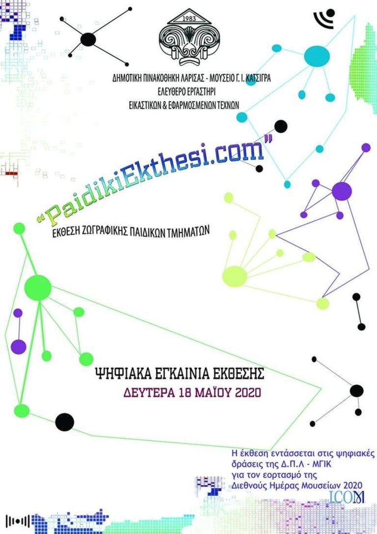 Παιδική εκθεση ζωγραφικής στη Δημοτική Πινακοθήκη
