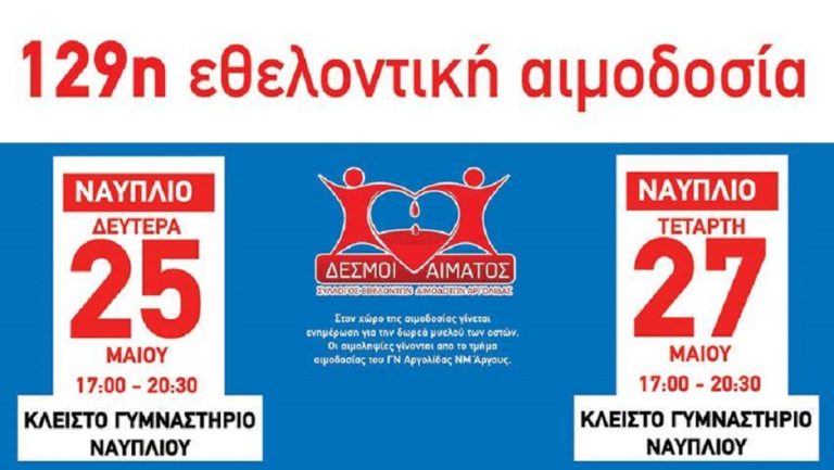 “Δεσμοί αίματος” στο Ναύπλιο – Αιμοδοσία στο κλειστό γήπεδο