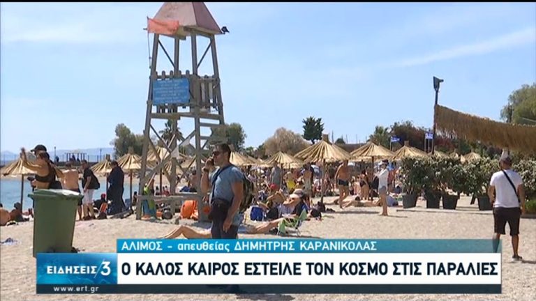 Ο καλός καιρός έστειλε τον κόσμο στις παραλίες (video)