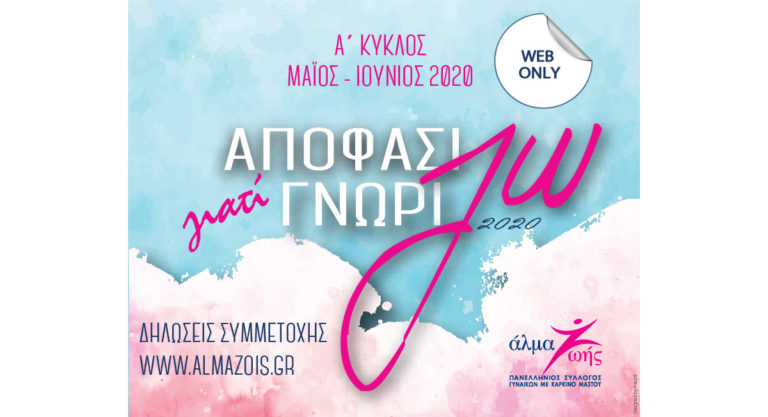 «Αποφασίζω γιατί γνωρίζω» – Δωρεάν σεμινάρια για γυναίκες με εμπειρία καρκίνου μαστού