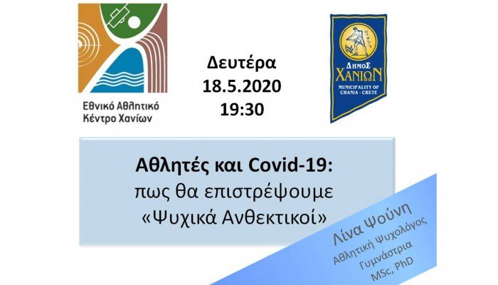 Ηλεκτρονικό σεμινάριο για τους αθλητές και τον Covid19