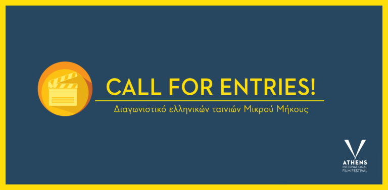 Οι Νύχτες Πρεμιέρας αναζητούν -και φέτος- τις καλύτερες ελληνικές ταινίες μικρού μήκους