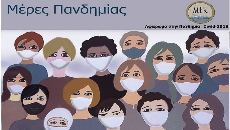 Ψηφιακό τεύχος για το νέο κορονοϊό