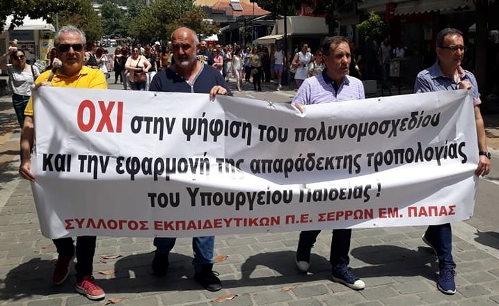 Σερραίοι εκπαιδευτικοί: Όχι σε πολυνομοσχέδιο και  βιντεοσκόπηση