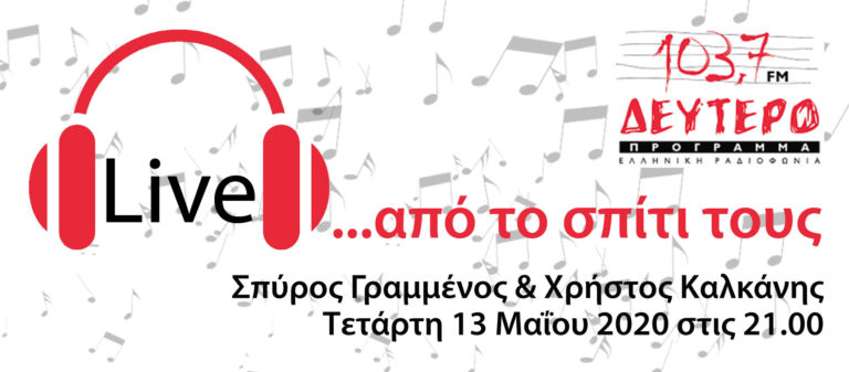 Σπύρος Γραμμένος & Χρήστος Καλκάνης «Live… από το σπίτι τους» στο Δεύτερο Πρόγραμμα