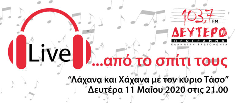 «Live… από το σπίτι τους» – «Λάχανα και Χάχανα με τον κύριο Τάσο» στο Δεύτερο Πρόγραμμα