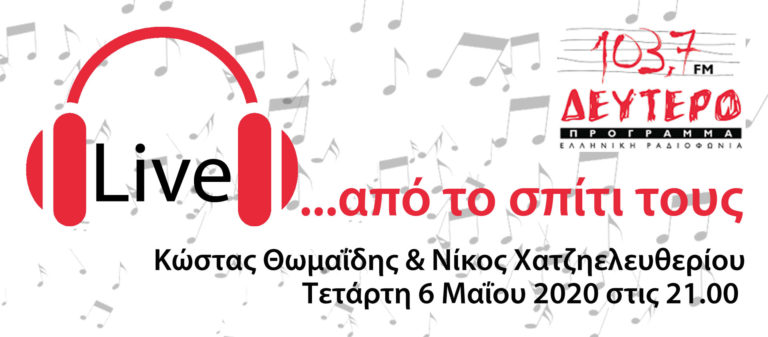 «Οι Πλανόδιες μουσικές… στο σπίτι τους» στο Δεύτερο Πρόγραμμα