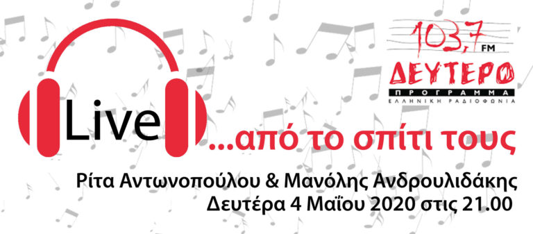 Ρίτα Αντωνοπούλου & Μανόλης Ανδρουλιδάκης «Live… από το σπίτι τους» στο Δεύτερο Πρόγραμμα