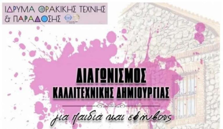 Παράταση στο διαγωνισμό Καλλιτεχνικής Δημιουργίας παιδιών και εφήβων του ΙΘΤΠ
